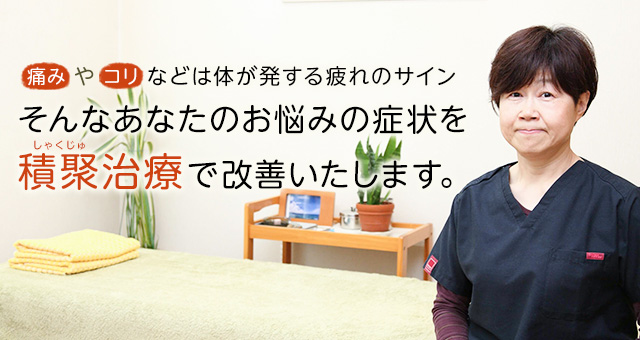 痛みやコリなどは体が発する疲れのサイン　そんなあなたのお悩みの症状を積聚治療で改善いたします。